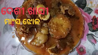 How to make mutton curry ||ଏମିତି ଥରେ ପ୍ରସ୍ତୁତ କରି ଖାଆନ୍ତୁ, ଦେଶୀ ମଟନ୍ ଝୋଳ|| #odiarecipe#muttoncurry