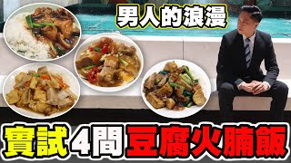 [HEA住去食] 實試4間男人的浪漫  豆腐火腩飯 | 三國志．戰略版X太興  | 真實的三國 男人的浪漫
