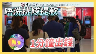 【實測】▶️唔洗再罰企等前面嗰位不斷撳機💵但要克服恐懼🤏🏻｜⏳唔洗排隊提款只因每次都見唔到有人用😂｜💳免費 iService 至專客服🏧｜中銀香港BOCHK｜HongKongNa