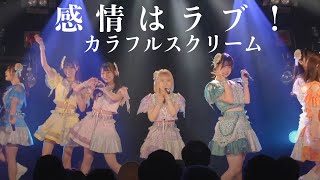 【ライブ映像】感情はラブ！