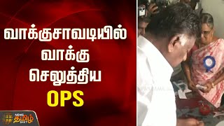 வாக்குசாவடியில் வாக்கு செலுத்திய  OPS..! | Election2024 | LokSabhaElections2024