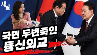 [본] 하나마나한 정상회담, 일본 신났다!/ 엉망진창 국민의힘 벌써비대위 가나요? 등