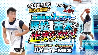 1,2年生だけで県大会優勝!? そのシュート入る!? 三重県NO.1スコアラー 塚松 奎太が止まらない!【四日市メリノール学院高校 ハイライトMIX】高校バスケ