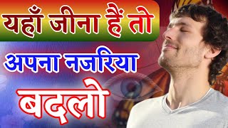 अनपना नजरिया बदलो | अपना नजरिया बदलें | अपना जीवन बदलें |