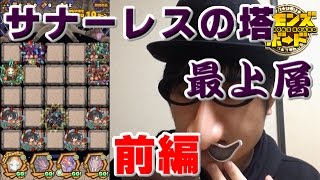 【サモンズボード】サナーレスの塔最上層攻略 前編【アプリ実況】