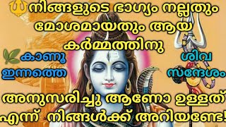 🔱എന്റെ യഥാർത്ഥ ഭക്തർ ആത്മാർത്ഥയോടെ വിളിക്കുന്ന സമയം🕉️ശിവസന്ദേശം🕉️Lord Siva Sandesh🕉️Divine Messege