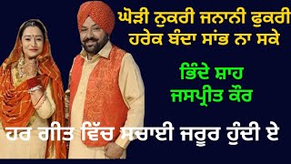 ਘੋੜੀ ਨੁਕਰੀ ਜਨਾਨੀ ਫੁਕਰੀ ਹਰੇਕ ਬੰਦਾ ਸਾਂਭ ਨਾ ਸਕੇ,, bhinde shah jaspreet kaur live