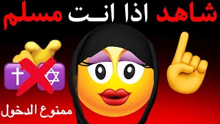 شاهد هذا اذا انت مسلم ☪️⚠️🌈🌈🌈🌈🌈