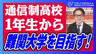 通信制高校１年生から難関大学を目指す！　#通信制高校 #不登校 #大学受験