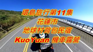 【KuoYuan機車露營】環島第11集花蓮市