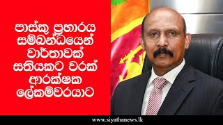 පාස්කු ප්‍රහාරය සම්බන්ධයෙන් වාර්තාවක් සතියකට වරක් ආරක්ෂක ලේකම්වරයාට