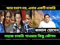 কিভাবে সহজে চাকরি পাবেন? কৌশল শেখালেন শিক্ষাবিদ Kamal Hossain