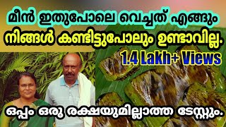 മീൻ ഇതുപോലെ വെച്ചത് എങ്ങും നിങ്ങൾ കണ്ടിട്ടുപോലും ഉണ്ടാവില്ല. Meen Puliyela Chuttathu / Fish Roast