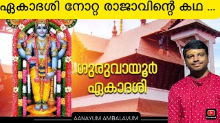 ഗുരുവായൂർ ഏകാദശി കഥ | ഗുരുവായൂരപ്പൻ | ഗുരുവായൂർ