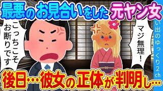 【2ch馴れ初め】「ご趣味は？」「…別に」最悪のお見合い相手に後日思わぬ場所で再会した結果…