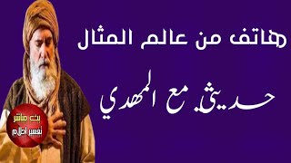 حديثي مع الامام المهدي / هاتف من عالم المثال { الجزء الاول}