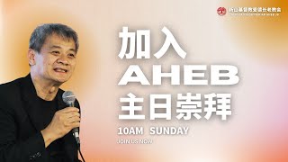 小组主日崇拜会 2025.02.16 周日 早上 10:00