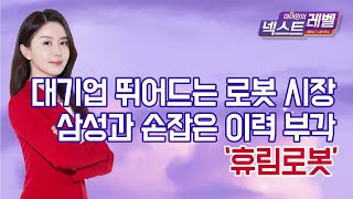 [아이린의 넥스트레벨] 대기업 뛰어드는 로봇 시장 삼성과 손잡은 이력 부각 '휴림로봇'  / 머니투데이방송 (증시, 증권)