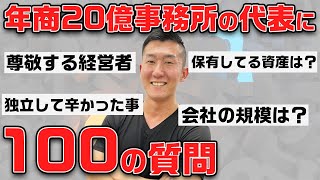 【年商20億超え】最強司法書士経営者に100の質問‼︎