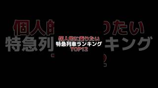 #shorts 個人的に乗りたい　特急列車ランキング　TOP12   ※ 写真は10位と9位と1位はphotoACから、それ以外はWikipediaから引用しています