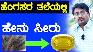 Henu Hogalu Mane Maddu | Henu Siru | Head Lice Remedy In Kannada | ತಲೆಯ ಹೇನುಗಳಿಗೆ