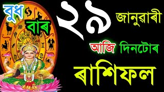 ২৯ জানুৱাৰী বুধবাৰ আজিৰ ৰাশিফল / 29 JANUARY RASHIFAL 2025/ TODAY ASSAMESERASHIFAL / AJIR RAKHIFOL