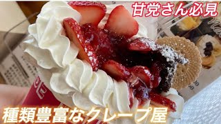 【福岡/大牟田】ボリュームありコスパがいいクレープ屋へ!種類豊富なので確実に迷います【LET IT BE】