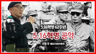 5.16 혁명 공약 전문(5.16혁명 62주년 문래공원)신동국 대표 낭독(518진대연 상임대표)[선구자들]