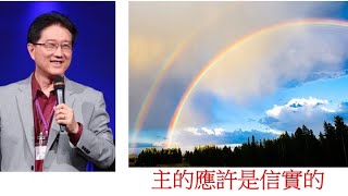 吴霆牧师  2022  2  25  主日信息    主的應許是信實的  Pastor David Wu