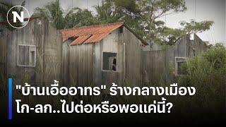 บ้านเอื้ออาทร ร้างกลางเมืองโก-ลก..ไปต่อหรือพอแค่นี้? | เนชั่นทันข่าวคำ่เสาร์ - อาทิตย์ | NationTV22