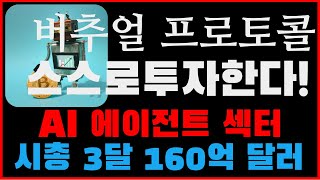 [버추얼 프로토콜] AI 에이전트 섹터 3달만에 시가총액 160억 달러 돌파! 스스로 판단해서 투자하는 AI 에이전트 #버추얼프로토콜 #virtualprotocol