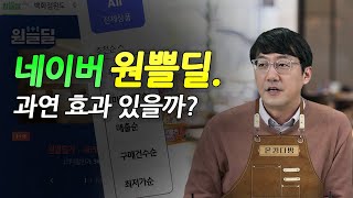 네이버 원쁠딜, 과연 효과 있을까? 앞으로의 전망은?｜온킹다방 ｜온킹 박프로