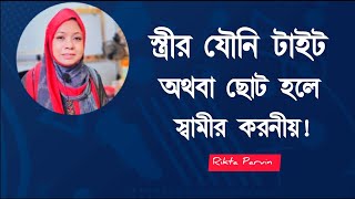 স্ত্রীর যৌনি টাইট অথবা ছোট হলে স্বামীর করনীয়! Rikta Parvin.