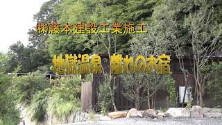 地獄温泉清風荘 離れのお宿 新築工事