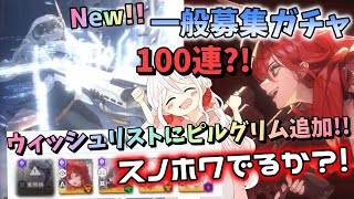 【NIKKE】【ガチャ動画】ピルグリムがウィッシュリストに？！一般募集！100連？！推しのスノーホワイト未所持だけど、ウィッシュしたらでるよね！勝利の女神：NIKKE！