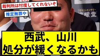 【NEWSポストセブン】山川穂高、処分が緩くなる可能性も 球界全体に「スターを守る」意識か【反応集】【プロ野球反応集】【2chスレ】【1分動画】【5chスレ】