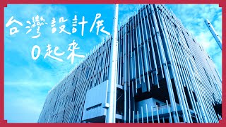 Fei 阿飛 | 2023台灣設計展 新北市 | Ｏ起來 圈起來 ⭕️