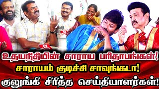 செய்தியாளர்கள் முன் உதயநிதியை தரமாக கலாய்த்த சீமான்! | Seeman Comedy Pressmeet | Udhayanidhi Stalin