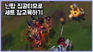 [항심] 닌탑 집공티모로 세트 참교육하기. 세트 오랜만이네. 티모 VS 세트(TeeMo vs Sett)