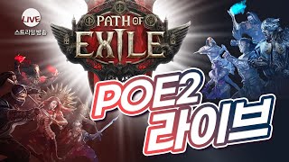 [PoE2 LIVE 18시까지] 1랩 ~ 60랩까지 소서리스, 위치헌터, 크로노맨서 스타터 연습~