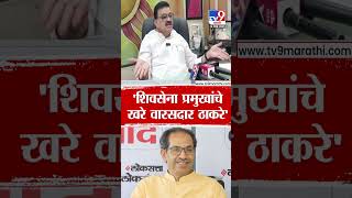 Bhaskar Jadhav |  शिवसेना प्रमुखांचे खरे वारसदार उद्धव ठाकरे आहेत - जाधव | tv9 Marathi