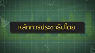 พบกับห้องเรียนรัฐธรรมนูญ ตอนที่ 3 \