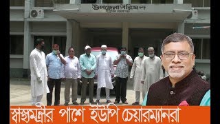 স্বাস্থ্যমন্ত্রীকে নিয়ে কটুক্তির প্রতিবাদ জানালেন মানিকগঞ্জের ইউপি চেয়ারম্যানরা, bmtv live