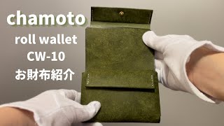 必要なものをシンプルに、コンパクトに持ち歩けるchamotoのroll walletご紹介