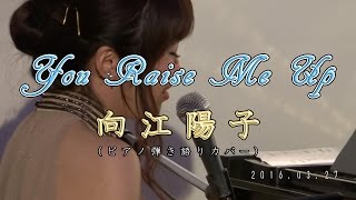 向江陽子 『You Raise Me Up(カバー)』 [四谷天窓.comfort] 2016.03.27