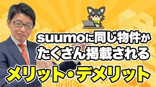 suumoに同じ物件を10社が掲載したら「売れ残り」と思われて価格交渉される？