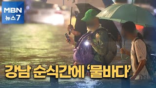 기록적인 폭우에 서울 강남 순식간에 '물바다'…배수 대책 미흡 [MBN 뉴스7]