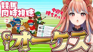 【競馬同時視聴】3歳牝馬たちの熱い戦い！オークスを一緒に観よ～！【#vtuber】