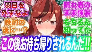 ウマ娘の成人式にありがちなことに対するみんなの反応集【ウマ娘】