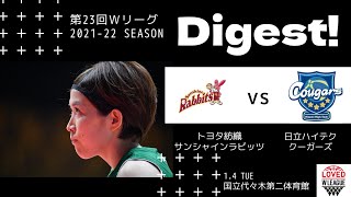 【ダイジェスト映像】第23回Wリーグ　2022年1月4日(火)　トヨタ紡織サンシャインラビッツ vs 日立ハイテククーガーズ